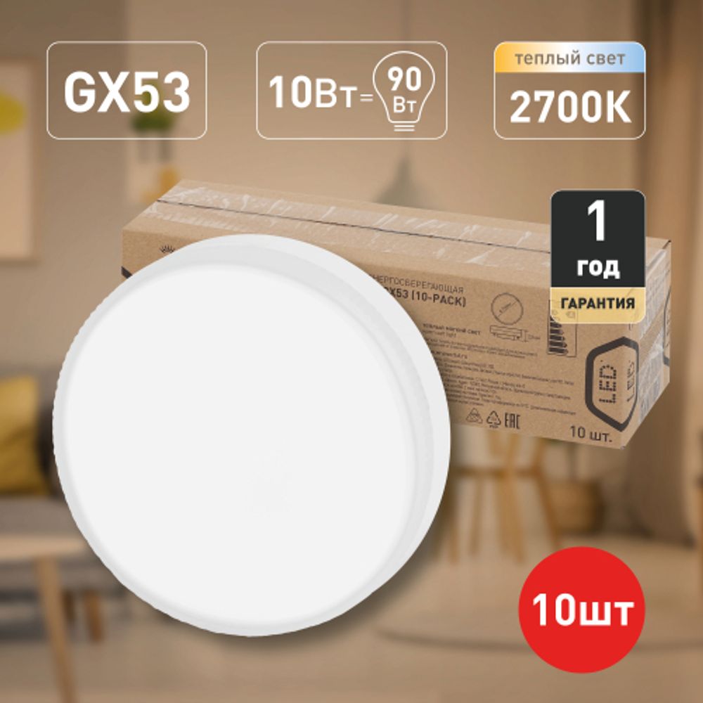 Набор 10 штук лампы ЭРА RED LINE ECO LED GX-10W-827-GX53 (10-PACK) 10Вт таблетка теплый белый свет GX53 | Лампы cветодиодные Плоские (GX)
