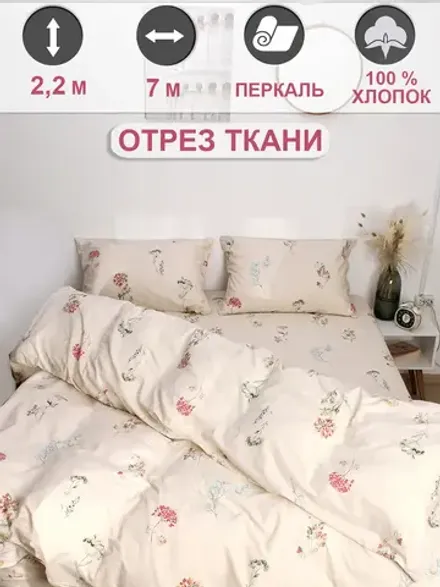 Ткань для пошива постельного белья, отрез 7м х 2,2м