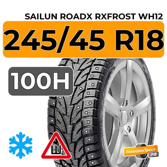 Sailun RoadX RXFrost WH12 245/45 R18 100H XL шип.