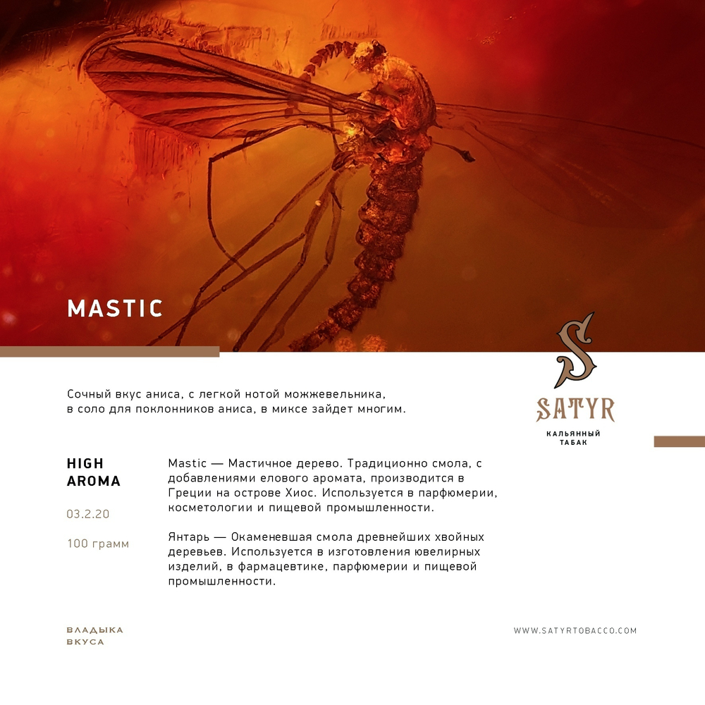 Satyr - Mastic (25г)
