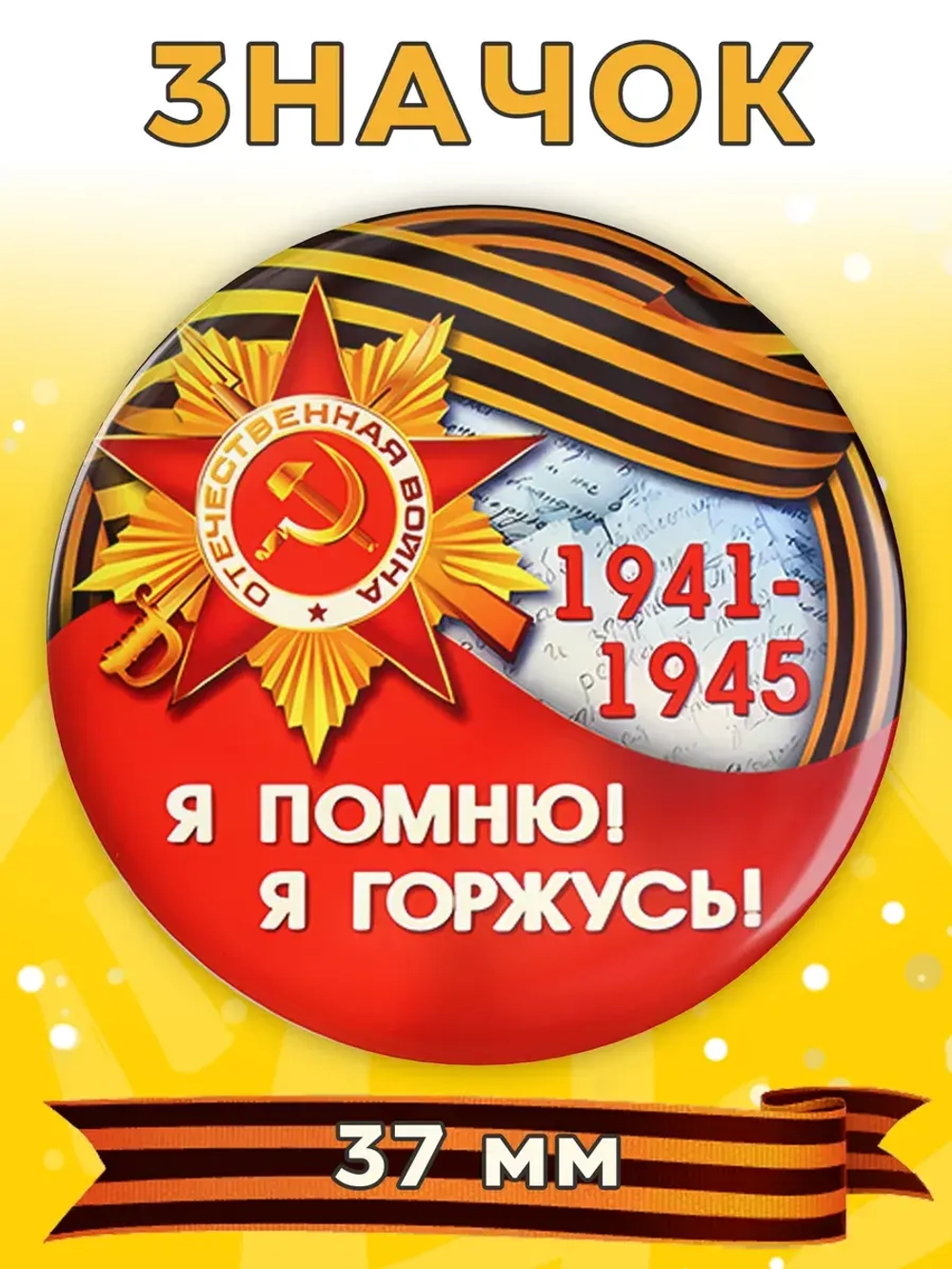 Значок 9 мая 1 шт 37 мм