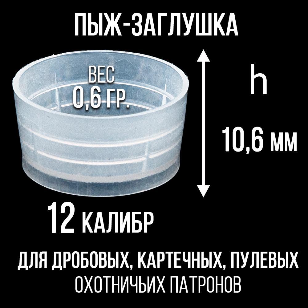 Пыж- Заглушка на дробь 20 калибр / метал. гильза, уп 200шт (СКВ-ШАХ)
