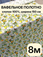 8м. Ткань для шитья вафельное полотно, хлопок 100%, ширина 150 см, плотность 155 для бассейна, бани, пляжа и дома , отрез 150 х800 смТкань хлопчатобумажная полотенечная арт. 60
