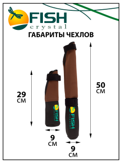 Чехол-фиксатор для удилищ Fish Crystal, 2 шт в комплекте, малый (29*9 см) и большой (50*9 см)