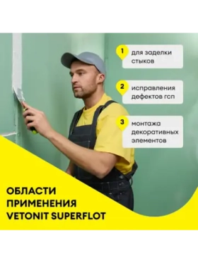 Шпаклевка гипсовая Vetonit Superflot для стыков, 5 кг