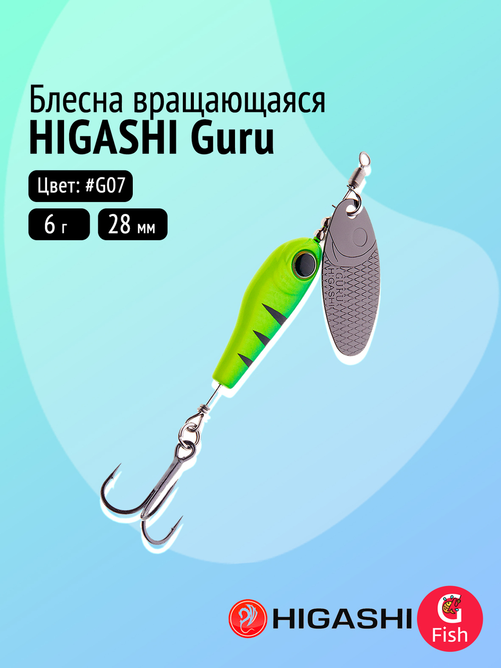 Блесна вращающаяся HIGASHI Guru 9g #G05