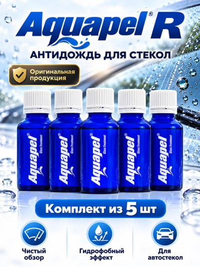 Aquapel R Антидождь (синий флакон) (комплект из 5 шт)