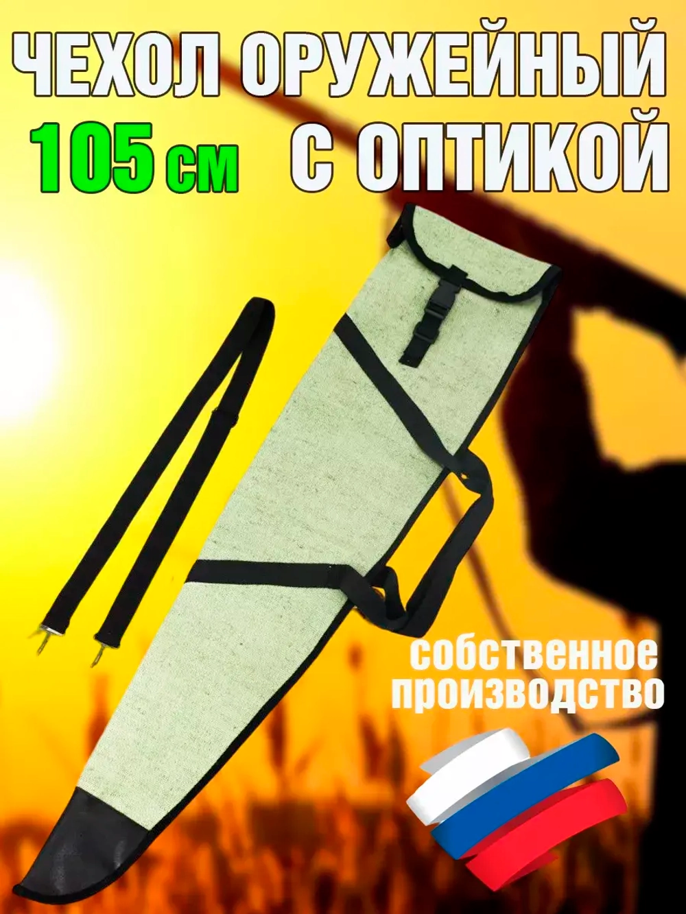 Чехол оружейн 105 ОП с ремнем