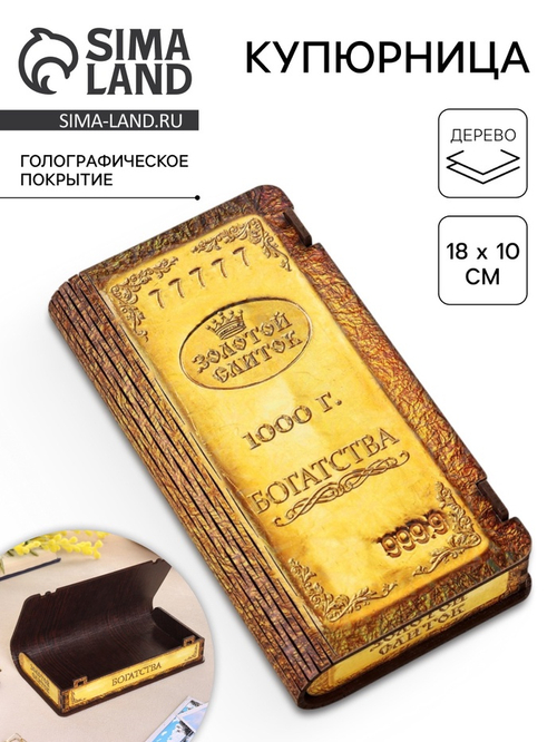 Купюрница «Богатства», подарочная, 18×10×3 см