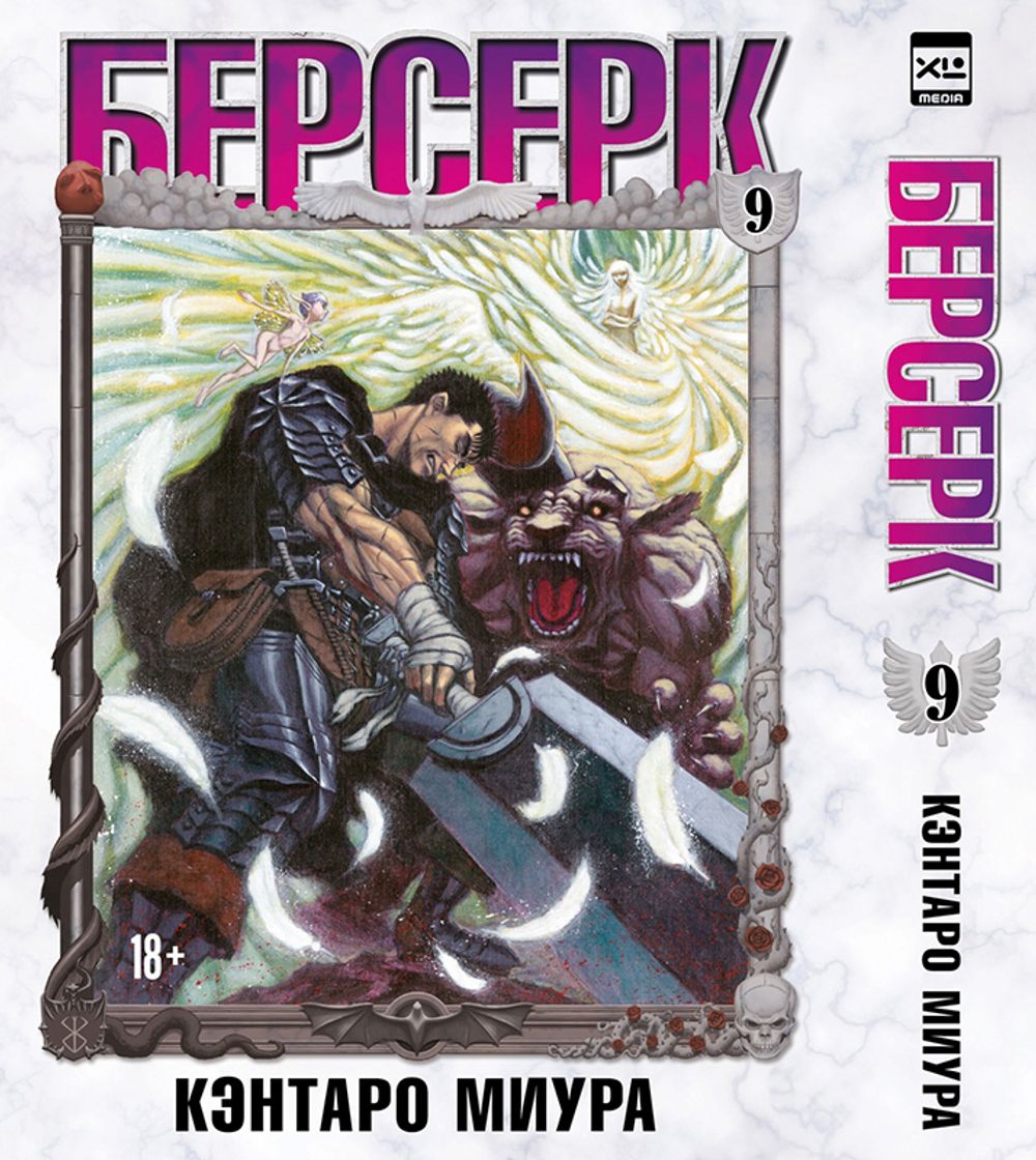 Манга Берсерк. Том 9