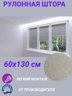Рулонные шторы жалюзи 60х130 см