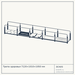 Тропа здоровья 7120×1010×1050 мм — от 1 310 000 ₽