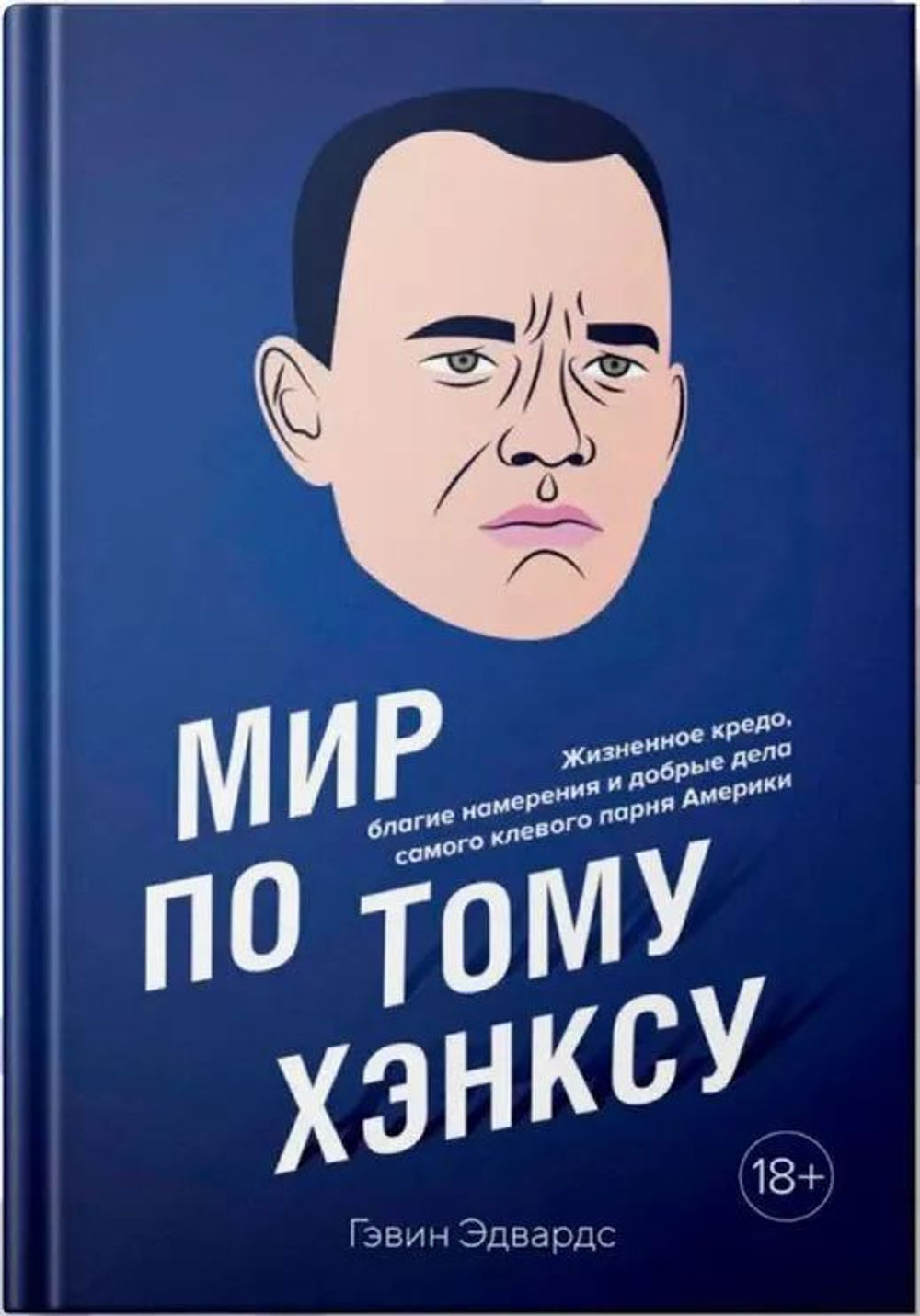 Мир по Тому Хэнксу. Жизненное кредо, благие намерения и добрые дела самого клевого парня Америки