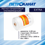 Нитки капроновые (полиамидные) Петроканат Extra, 50 г. 93,5tex*4 (1,00 мм), 120 м, черные, в комплекте 3 шт