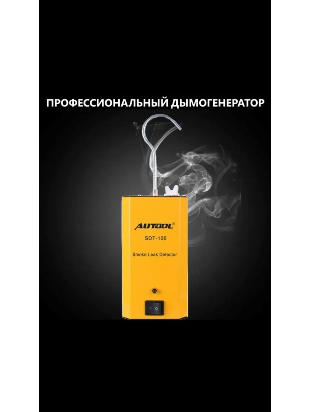 Автономный дымогенератор для ремонта автомобилей SPECOS SDT106