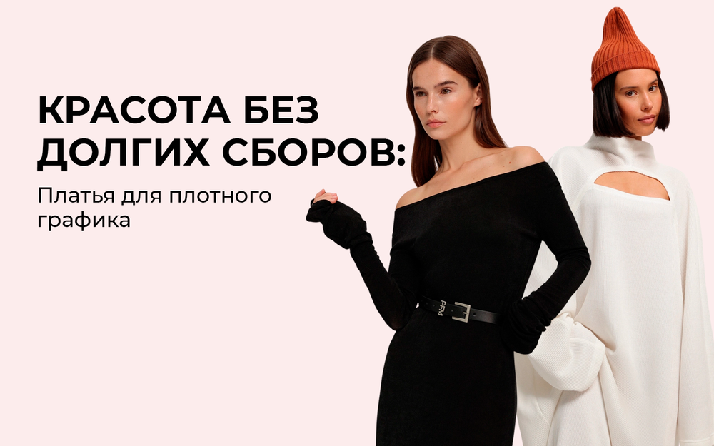 Платья для плотного графика: красота без долгих сборов Платья для плотного графика: красота без долгих сборов