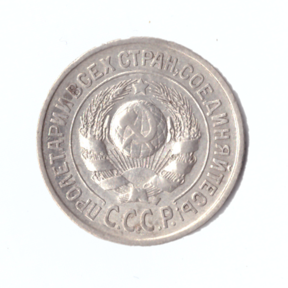 15 копеек 1925г.   VF