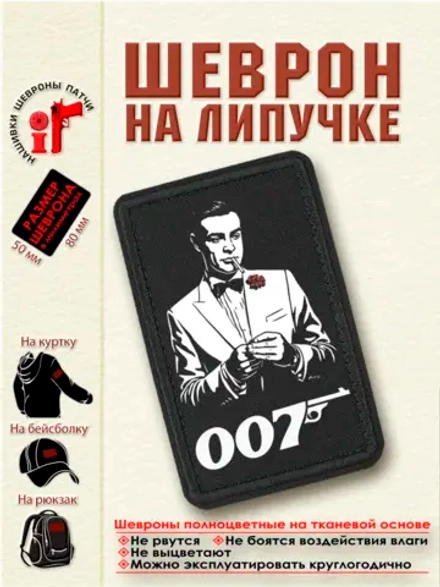 Шеврон Джеймс Бонд 007 8 см. на 5 см.dtf