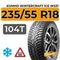 Kumho WinterCraft Ice WS31 SUV 235/55 R18 104T шип.