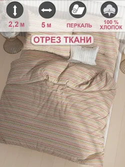 Ткань для рукоделия 5м х 2,2м