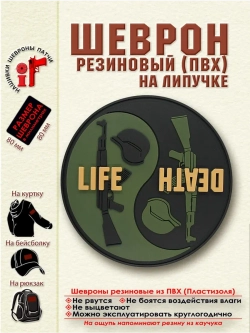 Шеврон на липучке Life Death Инь Янь зеленый