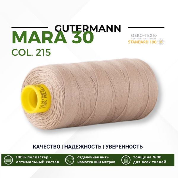 Нитка Gutermann Mara 30 (300 метров), 1 кат., для отстрочки | 215 т.кремово-бежевый