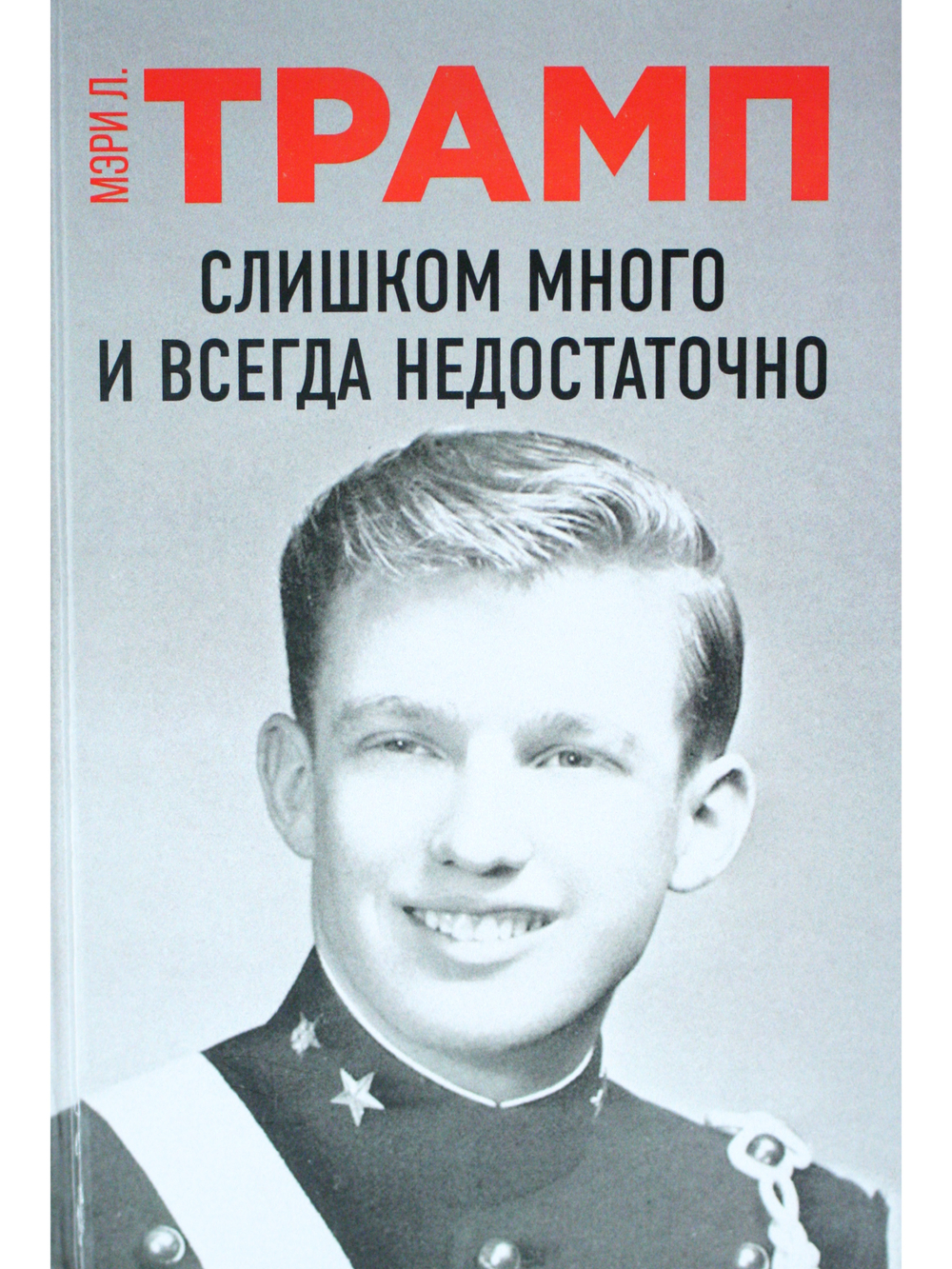 Слишком много и всегда недостаточно
