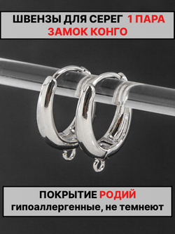 Швензы конго 20х14мм 1пара