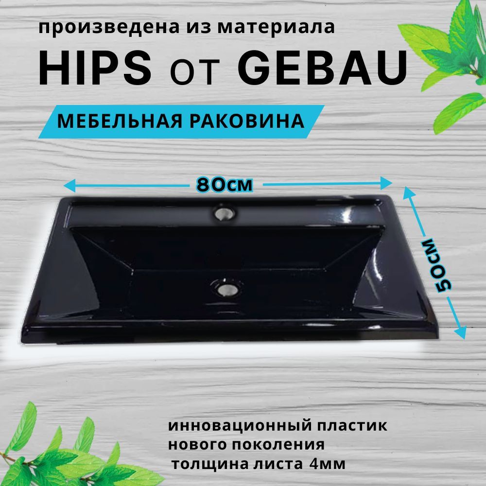 Раковина пластиковая в ванную 800х500 черная