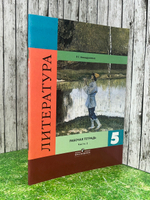 Ахмадуллина Р. Г.Литература. Рабочая тетрадь. 5 класс. Часть 2 ФГОС