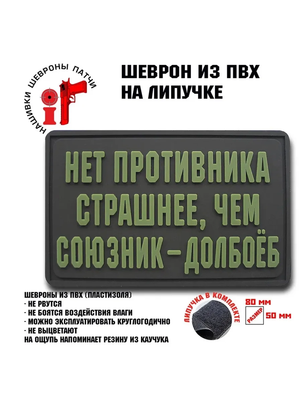 Шеврон на липучке Нет противника страшнее