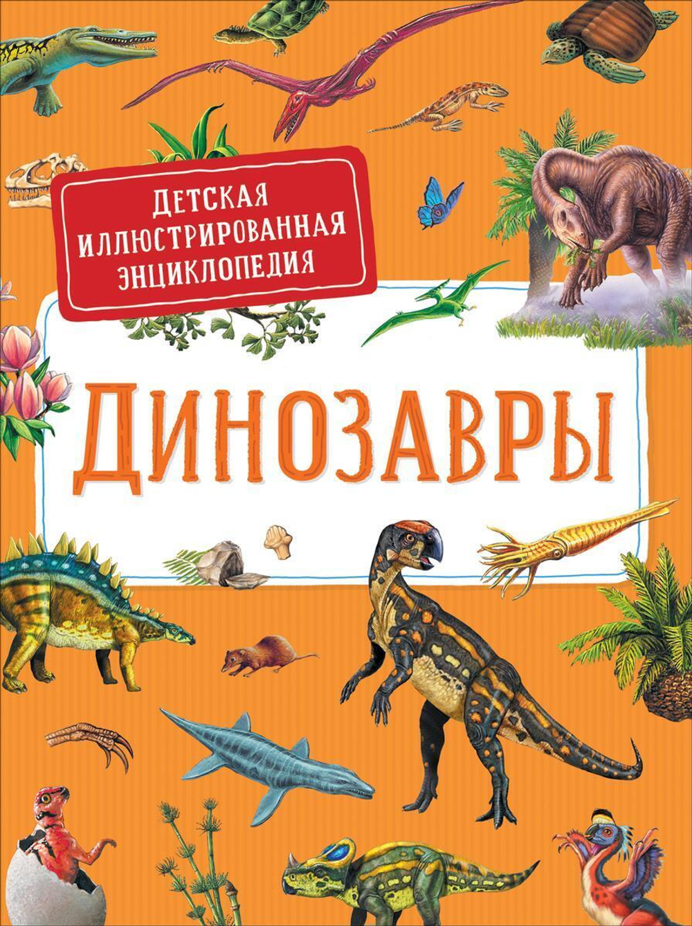 Детская иллюстрированная энциклопедия. Динозавры (Росмэн)