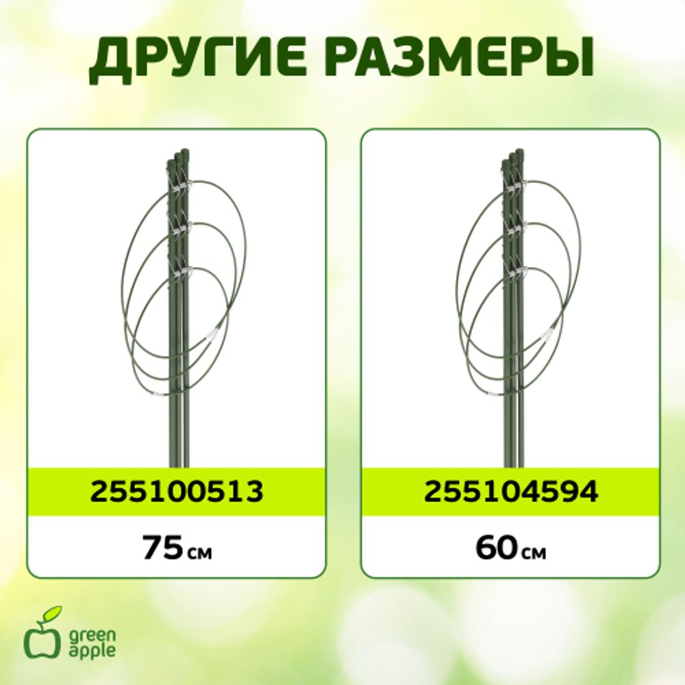 Поддержка для цветов GREEN APPLE GFS-3-45 3 кольца 45 см | GREEN APPLE