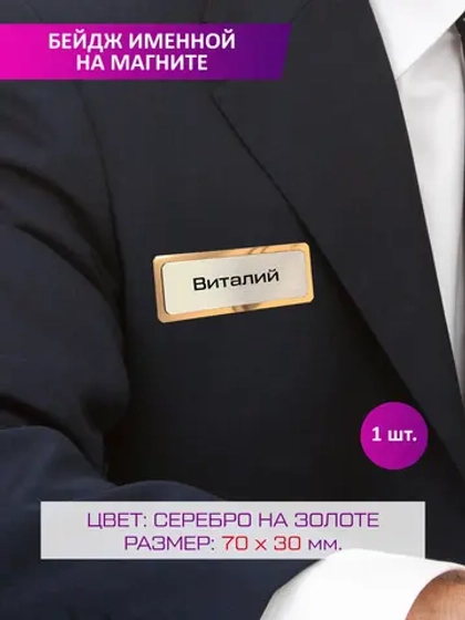 Именной бейдж Виталий