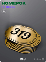Номерок на дверь квартиры 319, для кабинета, офиса, шильдик 9 х 7 см, золотистый, Айдентика Технолоджи
