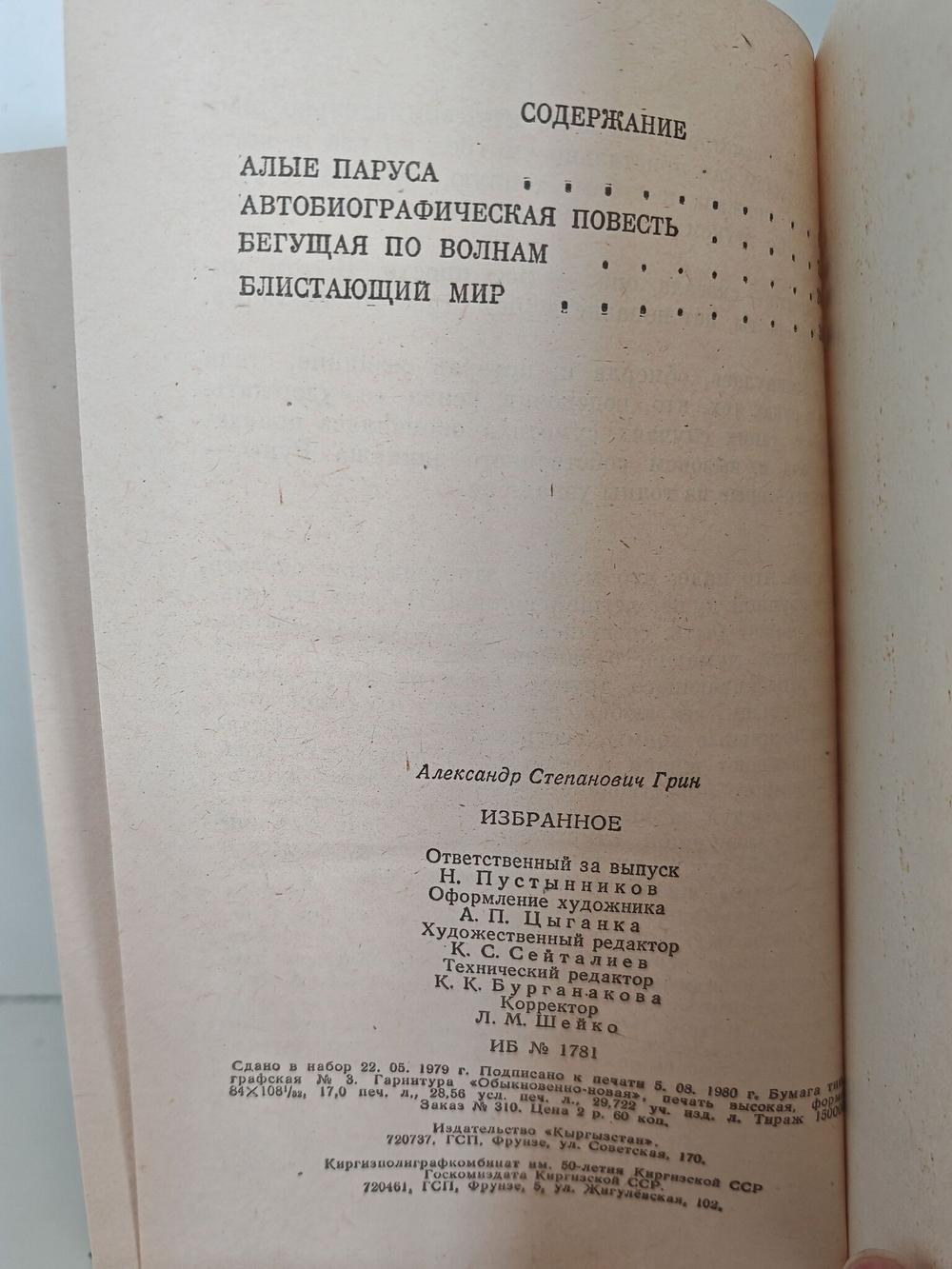 А. Грин. Избранное