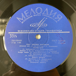 Винтажная виниловая пластинка LP Муслим Магомаев Поёт Муслим Магомаев (СССР 1971)