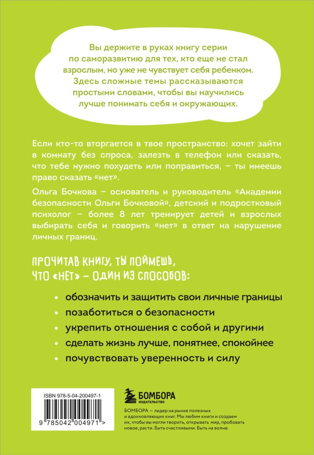 Я говорю «нет»! Как перестать быть удобным и научиться отказывать. Ольга Бочкова
