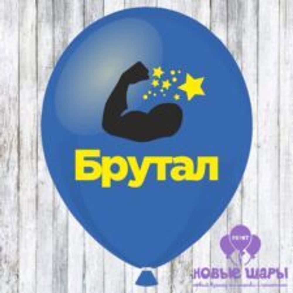 Шар синий 12" Приколы Брутал