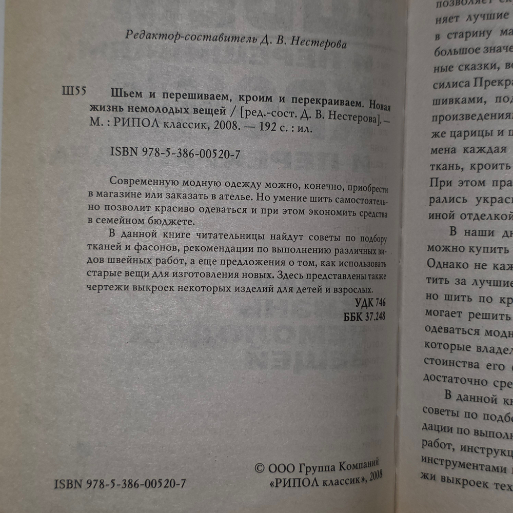 книга "Шьем и перешиваем, Кроим и перекраиваем."