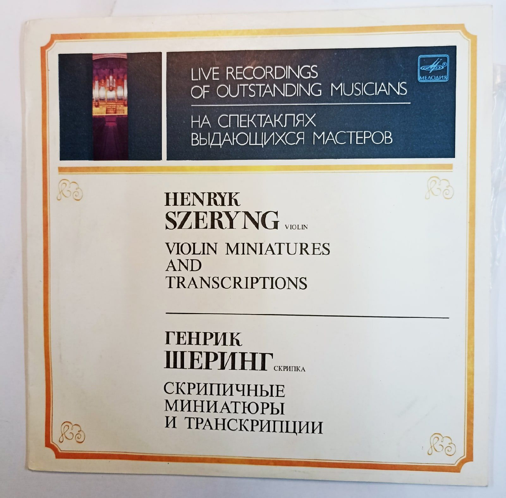 Винтажная виниловая пластинка Henryk Szeryng Генрик Шеринг Violin Miniatures And Transcriptions Скрипичные Миниатюры И Транскрипции (СССР 1991)
