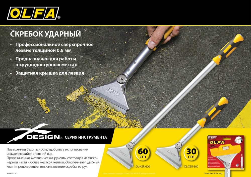 OLFA 100 мм х 600 мм, ударный скребок (OL-XSR-600)