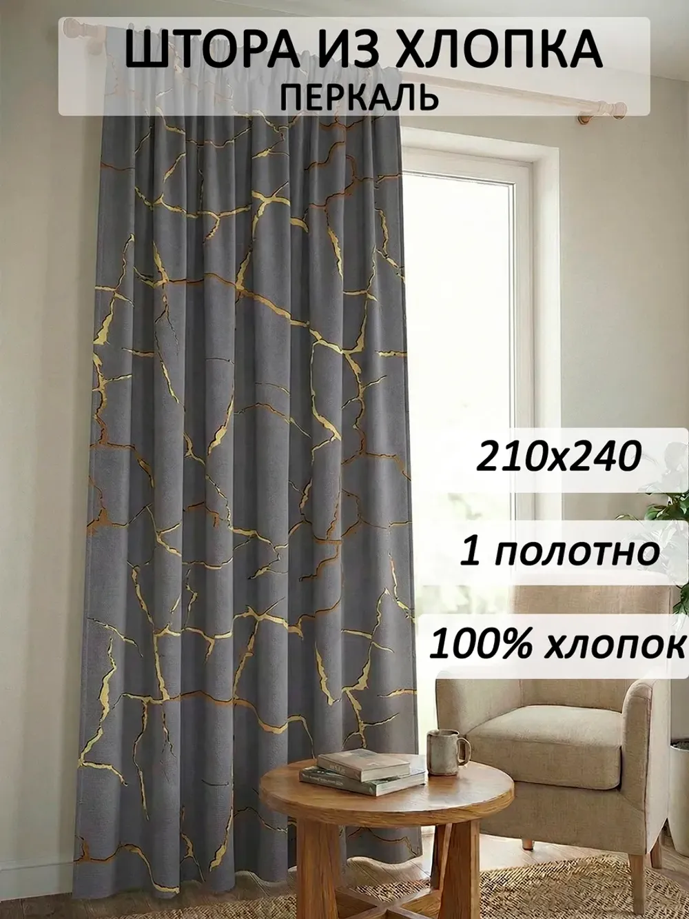 Штора тканевая 210х240см перкаль Кракле серый
