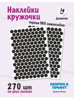 Наклейки кружочки черные 270 шт, диаметр 14 мм