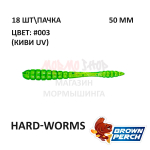 Hard-Worms 50.8 мм - приманка Brown Perch (18 шт)