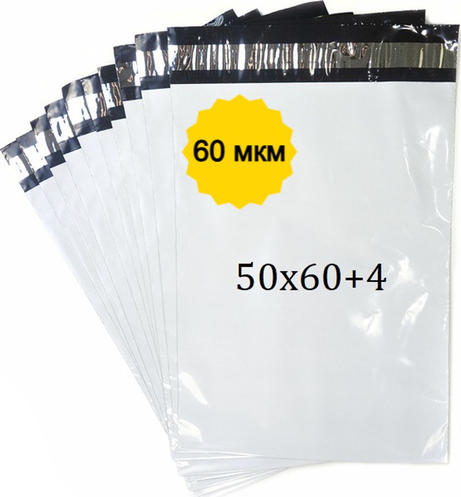 Курьерские пакеты бело-чёрные 50х60+4см 60мкм (1/250шт)
