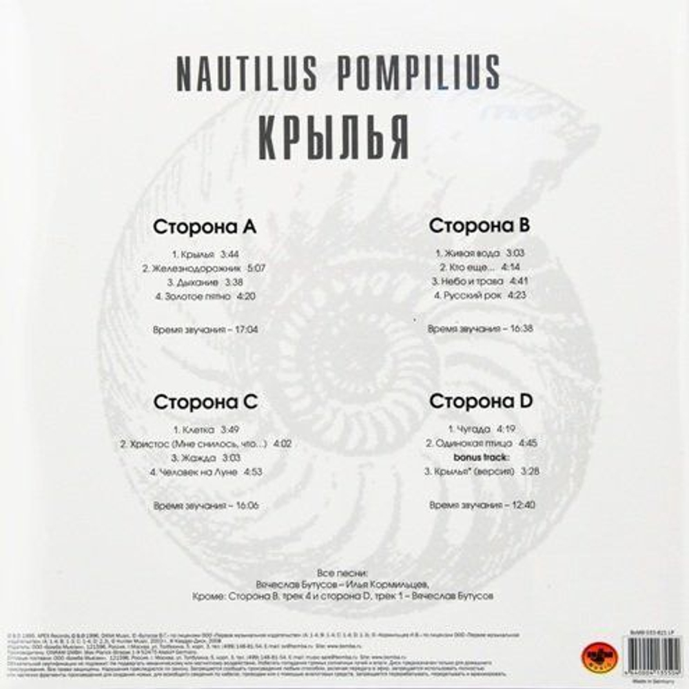 Nautilus Pompilius — Крылья (LP)