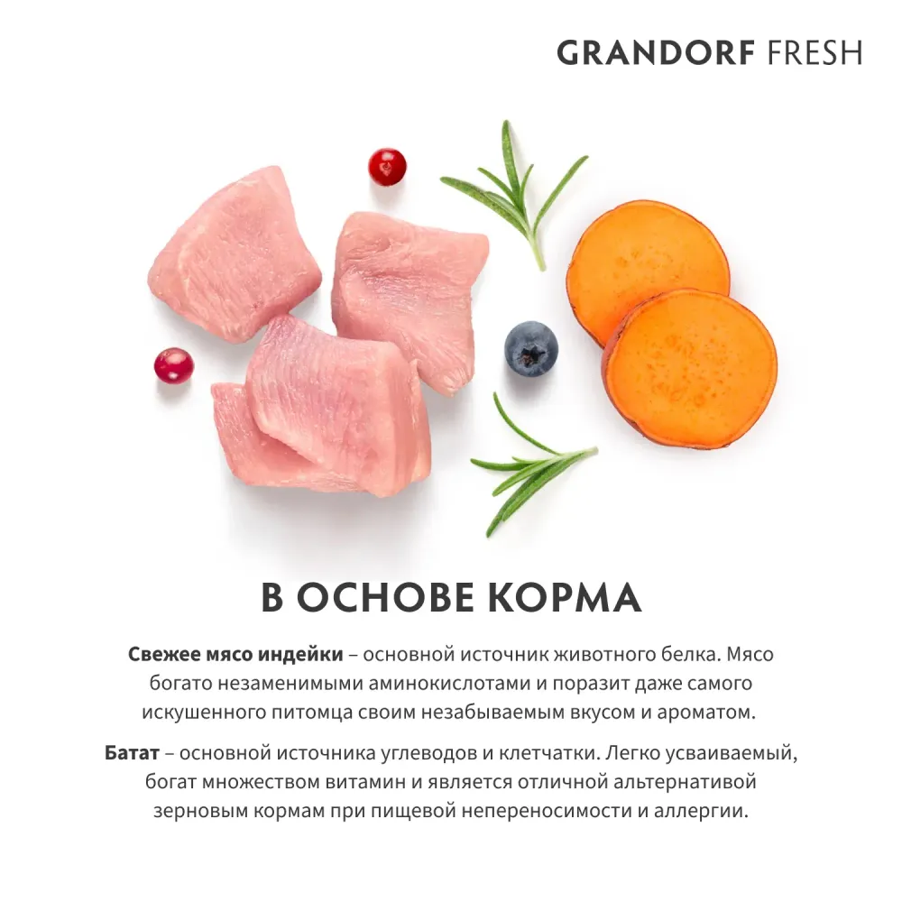 Сухой корм GRANDORF Fresh Dog Adult Mini Turkey&Sweet Potato для собак мелких пород из свежего мяса индейки с бататом
