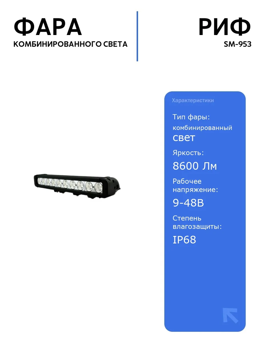 Светодиодная фара комбинированного света РИФ 443 мм 100W LED, влагозащищенная, 8600 Лм, для внедорожников и автомобилей