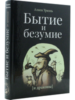 Бытие и безумие [и драконы]